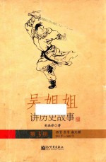 吴姐姐讲历史故事 3 西晋 东晋 南北朝