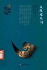 解读敦煌 发现藏经洞 平装版