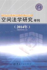 空间法学研究年刊 2014年