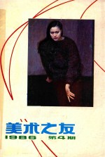 美术之友 1986年第4期 总第25期