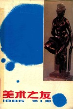 美术之友 1985 第1期