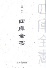 四库全书 第95卷 文白对照