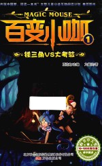 百变小咖 1 铁三角VS大考验
