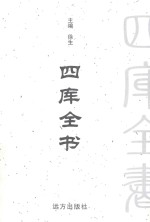 四库全书 第100卷 文白对照