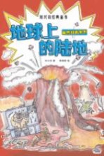 刘兴诗经典童书 自然科普系列 地球上的陆地