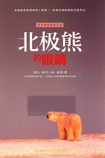 北极熊的眼睛