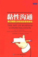 黏性沟通 通过画图让你的信息更有黏性