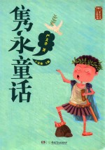 童话大师 主题悦读·隽永童话