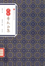 经典传家 图解李太白集