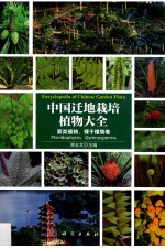 中国迁地栽培植物大全 蕨类植物 裸子植物卷