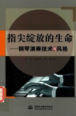 指尖绽放的生命 钢琴演奏技术与风格