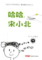 哈哈,宋小北 下