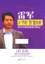 雷军 从“乔粉”到“雷布斯”
