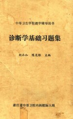 诊断学基础习题集