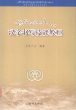 教育部资助项目高校藏汉双语系列教材 汉字书写技能教程
