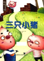 遇见世界上最美的童话 三只小猪 手绘版