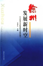 徐州发展新时空
