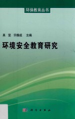 环境安全教育研究