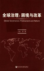 全球治理 困境与改革