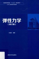 普通高等教育“十三五”规划教材 土木工程类系列教材 弹性力学 修订版