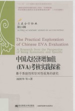 中国式经济增加值 EVA 考核实践探索 基于系统性和针对性视角的研究