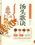汤头歌诀 精版