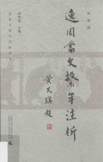 逸周书 文系年注析