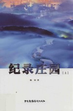 纪录庄园 上