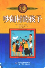 吵闹村的孩子 美绘版