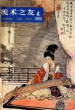 美术之友 1983年第4期 总第7期