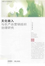 文化嵌入与农产品营销组织治理研究