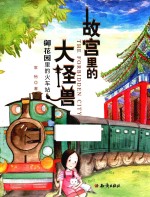 御花园里的火车站 故宫里的大怪兽