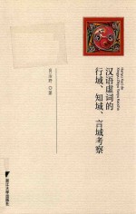 汉语虚词的行域 知域 言域考察