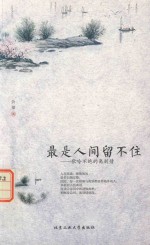 最是人间留不住 歌吟不绝的离别情