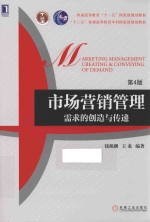 市场营销管理 需求的创造与传递 第4版