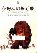 小野人和长毛象 夏洛书屋 精选版