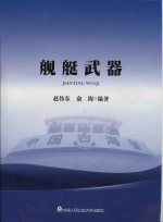 舰艇武器