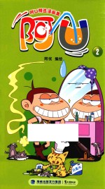 阿U精选漫画集 阿U 2