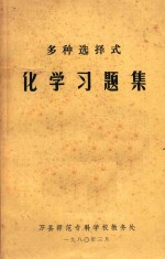 多种选择式化学习题集