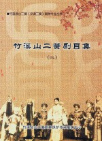 竹溪山二簧剧目集 2