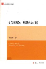 文学理论 思辨与对话