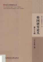 韩国研究论丛 第30辑 2015年第2辑