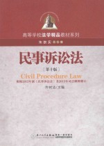 民事诉讼法 根据2012年新《民事诉讼法》及201年司法解释修订