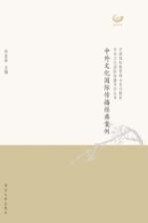 中外文化国际传播经典案例