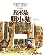 马大哈历险记系列丛书 我不是胆小鬼
