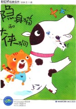 隐身猫和大侠狗