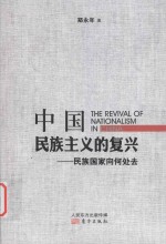 中国民族主义的复兴 民族国家向何处去