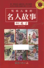 写给儿童的名人故事 01 孔子