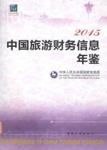 中国旅游财务信息年鉴 2015