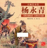大师绘本馆 杨永青 张果老偷喝仙汤 吕洞宾赶羊造桥